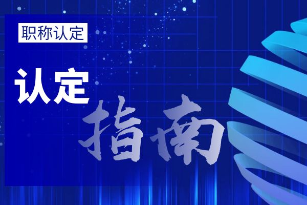 扬州外省/市职称调入流程