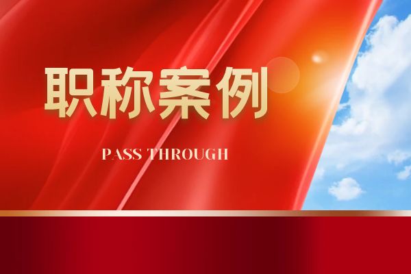 扬州浙江省环保中级职称案例