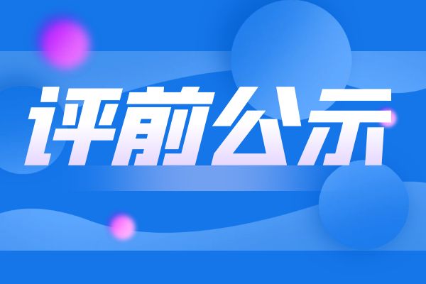扬州2024年度浙江省工业和信息化领域正高级工程师职务任职资格评审申报计划评前公示