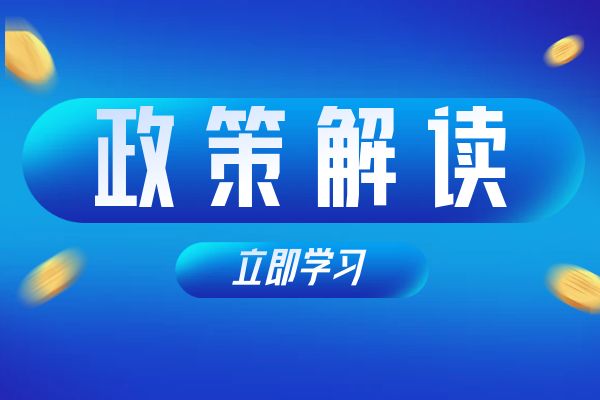 扬州《浙江省安全工程专业高级工程师和正高级工程师职务任职资格评价条件》（试行）政策解读