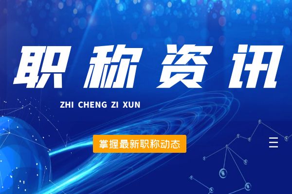 扬州桐庐县2024年12月份拟初（认）定职称结果公示