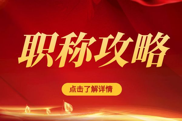 扬州临平区职称评审专家库招募公告
