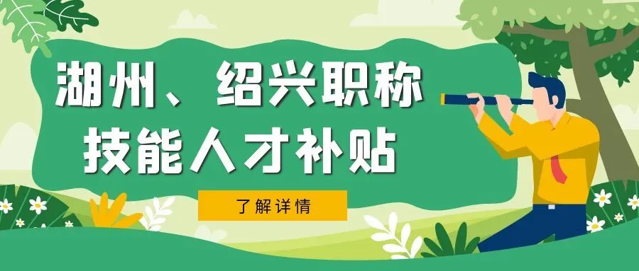 扬州湖州市、绍兴市职称、技能等人才补贴汇总