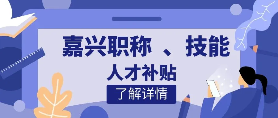 扬州嘉兴职称、技能等人才补贴汇总