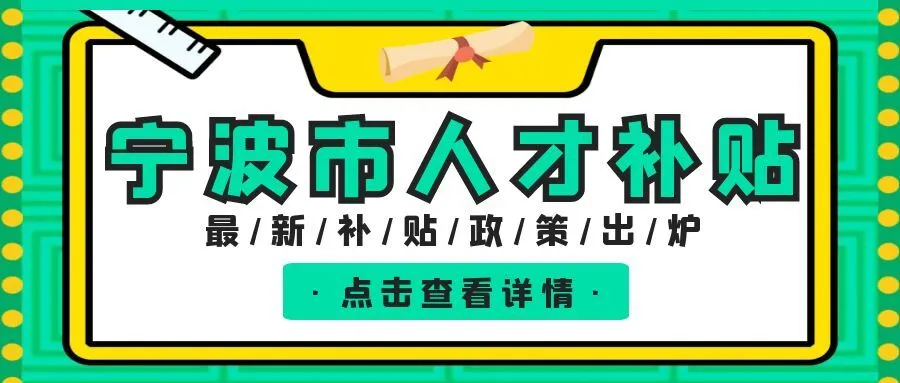 扬州宁波职称、技能等人才补贴汇总