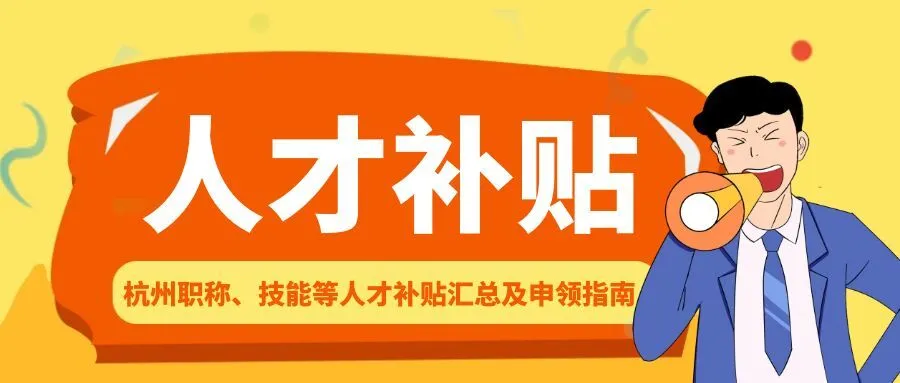 扬州杭州职称、技能等人才补贴汇总