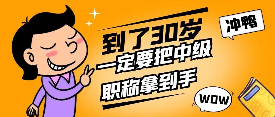 扬州你都30岁了，还没有中级职称吗？