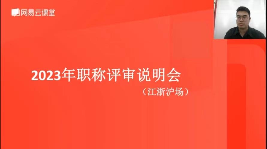 扬州“2023 年度职称评审江浙沪专场线上直播课” 圆满举办