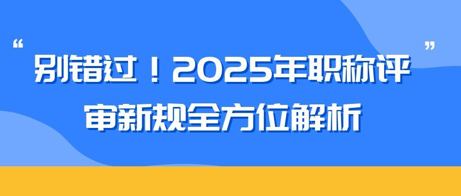 扬州2025 年职称评审新规全方位解析（内含2025申报攻略）  