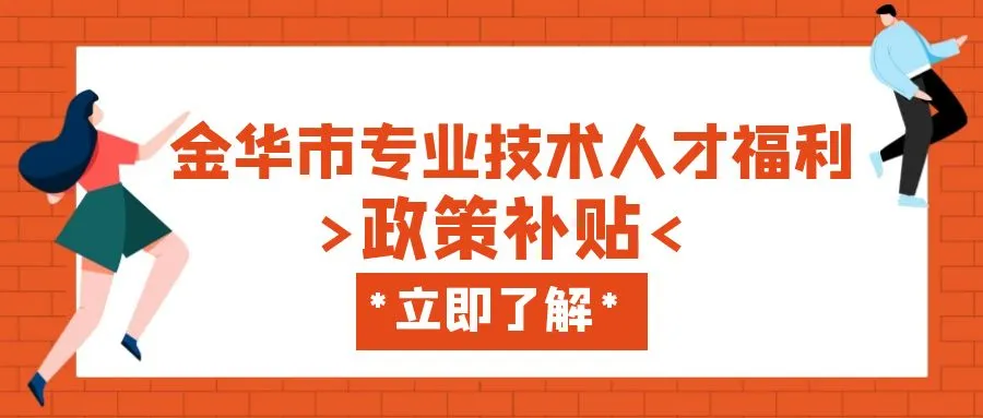 扬州金华职称、技能等人才补贴汇总